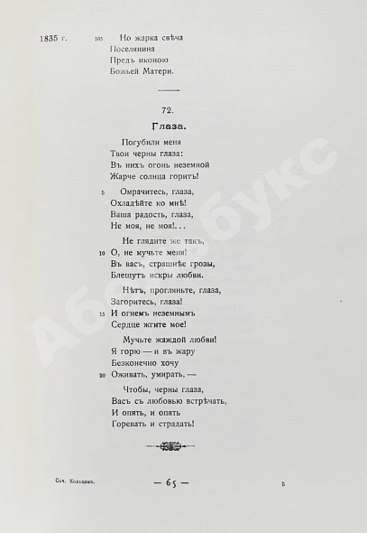Антикварная книга Кольцов, А.В. Полное собрание сочинений А.В. Кольцова — Кольцов Алексей Васильевич, 1911 дополнительное фото 5
