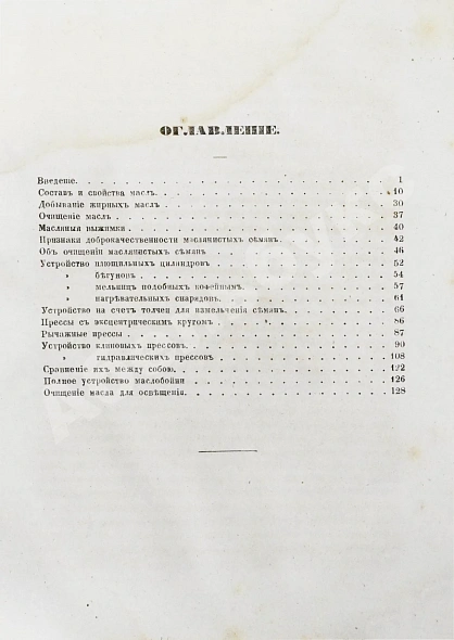 Антикварная книга Маслобойное производство — Менделеев Дмитрий Иванович, 1867 дополнительное фото 7