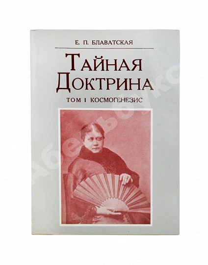 Антикварная книга Блаватская, Е.П. Тайная доктрина — Блаватская Елена Петровна, 1991 дополнительное фото 3