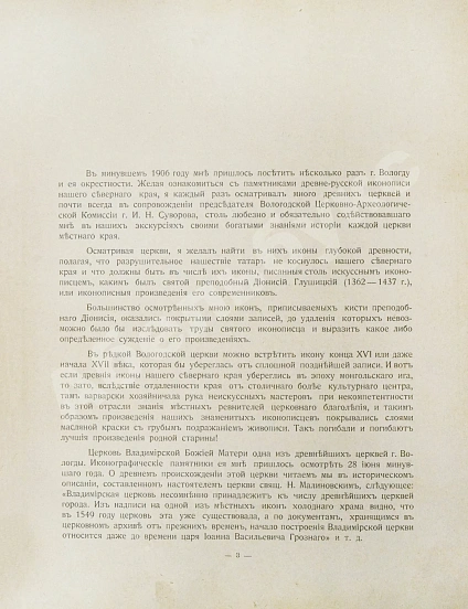 Чириков, М.О. [автограф Степану Рябушинскому] Храмовая икона Владимирской церкви г. Вологды и её реставрация дополнительное фото 3