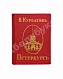 Антикварная книга Курбатов, В.Я. Петербург. Художественно-исторический очерк и обзор художественного богатства столицы — , 1913 дополнительное фото 2