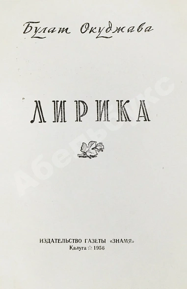 Антикварная книга Окуджава, Б.Ш. Лирика. Первая книга поэта — Окуджава Булат Шалвович, 1956 дополнительное фото 3