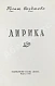 Антикварная книга Окуджава, Б.Ш. Лирика. Первая книга поэта — Окуджава Булат Шалвович, 1956 дополнительное фото 3