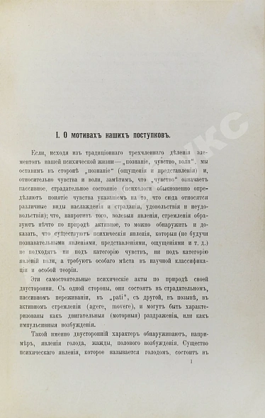 Антикварная книга Петражицкий, Л.И. [автограф] О мотивах человеческих поступков, в особенности об этических мотивах и их разновидностях — Петражицкий Лев Иосифович, 1904 дополнительное фото 5
