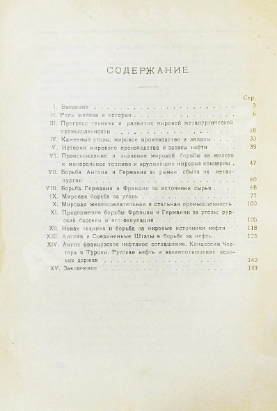 Антикварная книга Султан-Заде, А.С. Железо, уголь и нефть и мировая борьба за них — , 1924 дополнительное фото 8