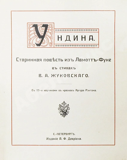 Антикварная книга Жуковский, В.А. Ундина — Жуковский Василий Андреевич, 1912 дополнительное фото 3