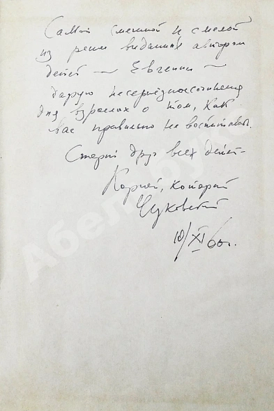 Антикварная книга Чуковский, К.И. [автограф] От двух до пяти — Чуковский Корней Иванович, 1956 дополнительное фото 3