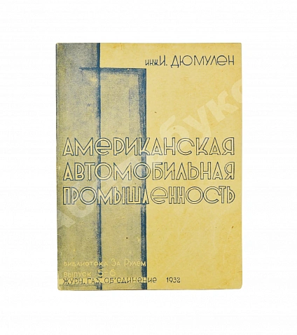 Антикварная книга Дюмулен, И.И. [автограф] Американская автопромышленность — Дюмулен Ипполит Ипполитович, 1932 дополнительное фото 2
