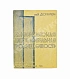 Антикварная книга Дюмулен, И.И. [автограф] Американская автопромышленность — Дюмулен Ипполит Ипполитович, 1932 дополнительное фото 2
