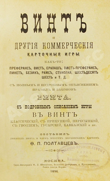 Антикварная книга Полтавцев, Ф.П. Винт и другие коммерческие карточные игры — , 1896 дополнительное фото 3