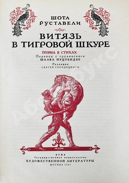 Антикварная книга Руставели, Ш. Витязь в тигровой шкуре. Поэма в стихах — Руставели Шота, 1941 дополнительное фото 3