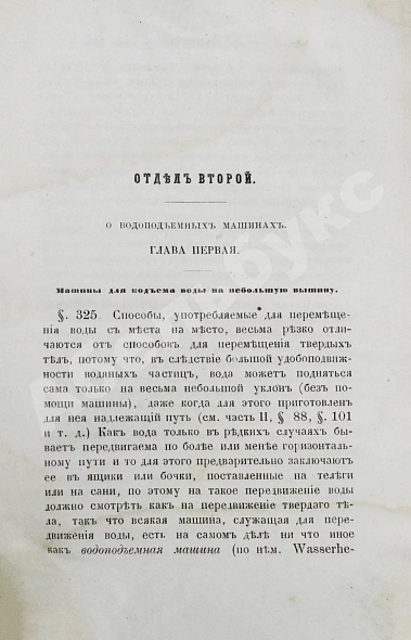 Антикварная книга Вейсбах, Ю. Теоретическая и практическая механика — , 1859-1864 дополнительное фото 32