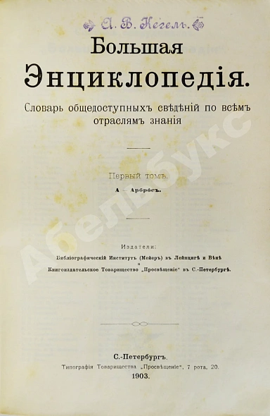 Антикварная книга Южаков, С.Н. Большая энциклопедия — Южаков Сергей Николаевич, 1900-1909 дополнительное фото 6