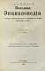 Антикварная книга Южаков, С.Н. Большая энциклопедия — Южаков Сергей Николаевич, 1900-1909 дополнительное фото 6