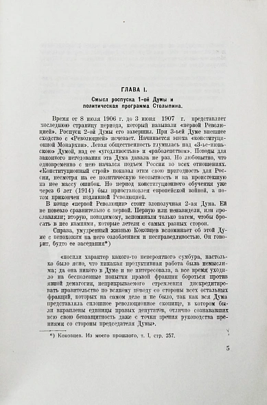 Антикварная книга Маклаков, В.А. Вторая Государственная дума. Первое издание — Маклаков Василий Алексеевич, 1939 дополнительное фото 4