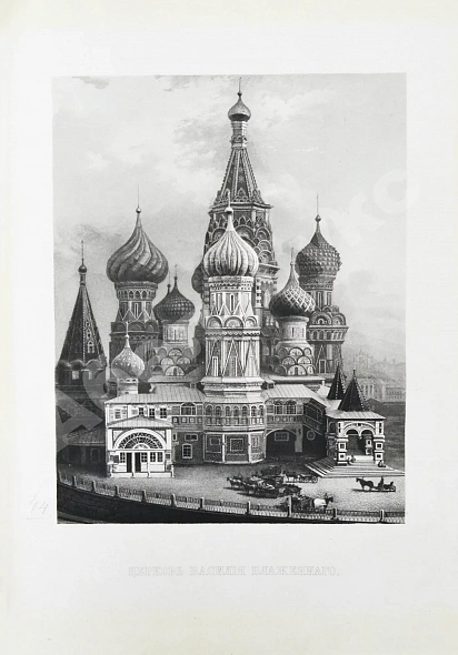 Антикварная книга Снегирёв, И.М. Памятники московской древности, с присовокуплением очерка монументальной истории Москвы и древних видов и планом древней столицы — , 1842-1845 дополнительное фото 14