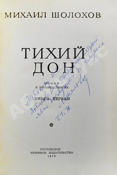 Антикварная книга Шолохов, М.А. [автограф] Тихий Дон — ,  дополнительное фото 3