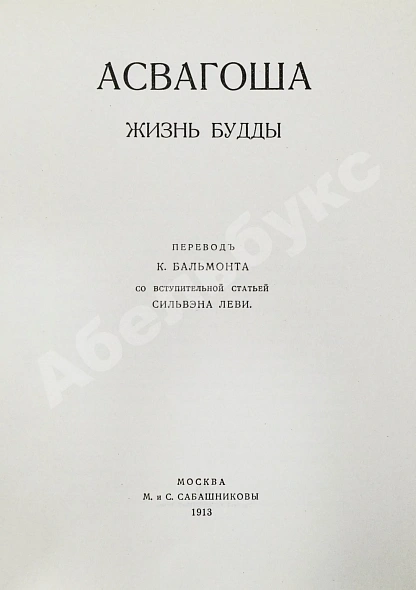 Антикварная книга Асвагоша. Жизнь Будды — , 1913 дополнительное фото 3