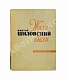 Антикварная книга Шкловский, В.Б. [автограф] Жили-были — , 1964 дополнительное фото 2