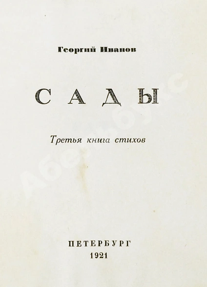 Антикварная книга Иванов, Г.В. Сады. Третья книга стихов — Иванов Георгий Владимирович, 1921 дополнительное фото 3