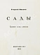 Антикварная книга Иванов, Г.В. Сады. Третья книга стихов — Иванов Георгий Владимирович, 1921 дополнительное фото 3