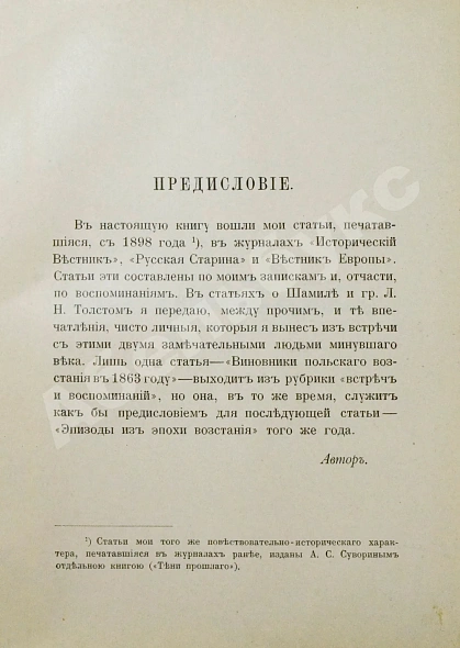 Антикварная книга Захарьин, И.Н. Встречи и воспоминания. Из литературного и военного мира — Захарьин Иван Николаевич, 1903 дополнительное фото 3