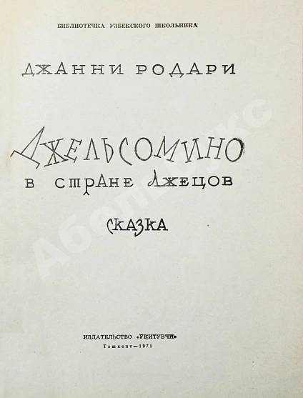 Антикварная книга Родари, Дж. [автограф] Джельсомино в Стране лжецов — , 1971 дополнительное фото 4