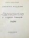 Антикварная книга Родари, Дж. [автограф] Джельсомино в Стране лжецов — , 1971 дополнительное фото 4