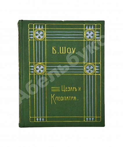 Антикварная книга Шоу, Б. Полное собрание сочинений — , 1910-1911 дополнительное фото 3
