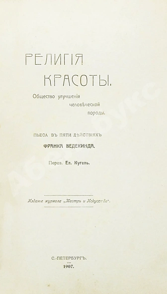 Антикварная книга Ведекинд, Ф. Религия красоты — , 1907 дополнительное фото 3