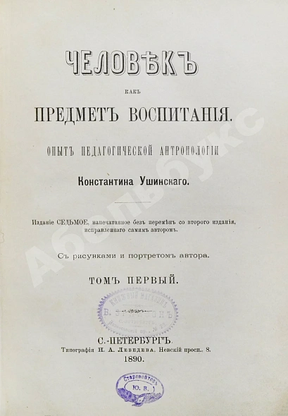 Антикварная книга Ушинский, К.Д. Человек как предмет воспитания. Опыт педагогической антропологии — , 1890-1891 дополнительное фото 4