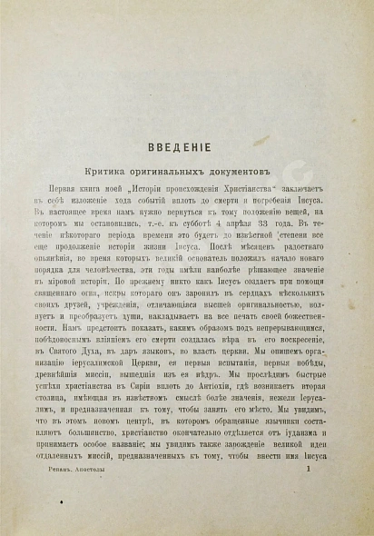 Антикварная книга Ренан, Э. Апостолы — , 1907 дополнительное фото 3