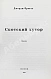 Антикварная книга Орвелл, Д. Скотский хутор. Сказка — Оруэлл Джордж, 1978 дополнительное фото 3