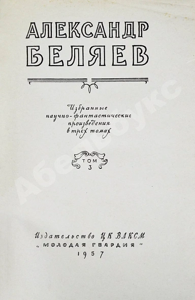 Антикварная книга Беляев, А.Р. Избранные научно-фантастические произведения — Беляев Александр Романович, 1957 дополнительное фото 8