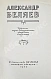Антикварная книга Беляев, А.Р. Избранные научно-фантастические произведения — Беляев Александр Романович, 1957 дополнительное фото 8