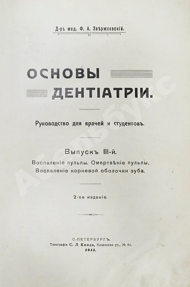 Антикварная книга Звержховский, Ф.А. Основы дентиатрии. Руководство для врачей и студентов — , 1911-1912 дополнительное фото 12