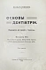 Антикварная книга Звержховский, Ф.А. Основы дентиатрии. Руководство для врачей и студентов — , 1911-1912 дополнительное фото 12