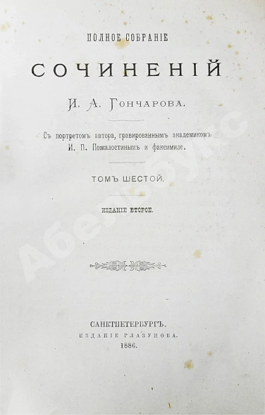 Антикварная книга Гончаров, И.А. Полное собрание сочинений И.А. Гончарова — Гончаров Иван Александрович, 1887 дополнительное фото 20