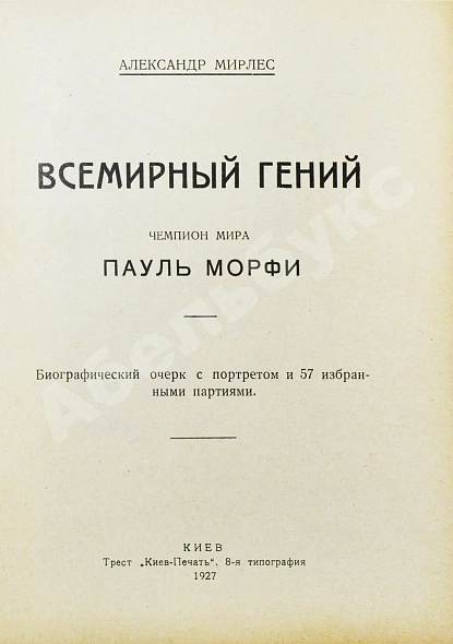 Антикварная книга Мирлес, А.А. Всемирный гений - чемпион мира Пауль Морфи — Мирлес Александр Акимович, 1927 дополнительное фото 3
