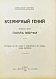 Антикварная книга Мирлес, А.А. Всемирный гений - чемпион мира Пауль Морфи — Мирлес Александр Акимович, 1927 дополнительное фото 3