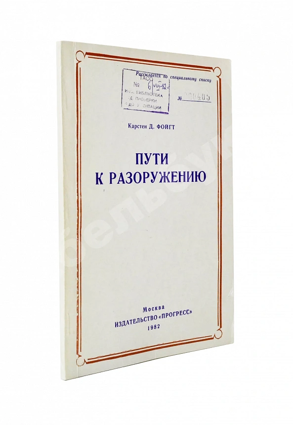 Фойгт, К.Д. Пути к разоружению