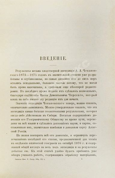 Антикварная книга Дневник экспедиции Александра Лаврентьевича Чекановского по рекам Нижней Тунгуске, Оленеку и Лене в 1873-1875 годах — Чекановский Александр Лаврентьевич, 1896 дополнительное фото 5