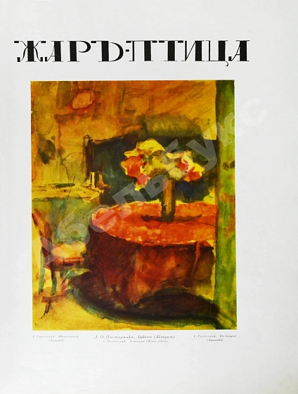 Антикварная книга Жар-птица. Литературно-художественный журнал — , 1921-1926 дополнительное фото 38