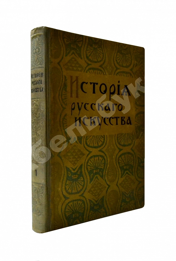 Никольский, В.А. История русского искусства