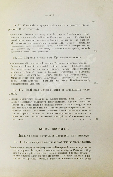 Антикварная книга Шабо-Арно, Ш. История военных флотов Шабо-Арно, капитана 2 ранга в резерве — Шабо-Арно Шарль, 1896 дополнительное фото 13
