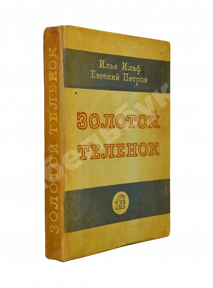 Антикварная книга Ильф, И.А. [автограф], Петров, Е.П. Золотой телёнок — Петров Евгений и Ильф Илья Петров Евгений Петрович Ильф Илья Арнольдович, 1934