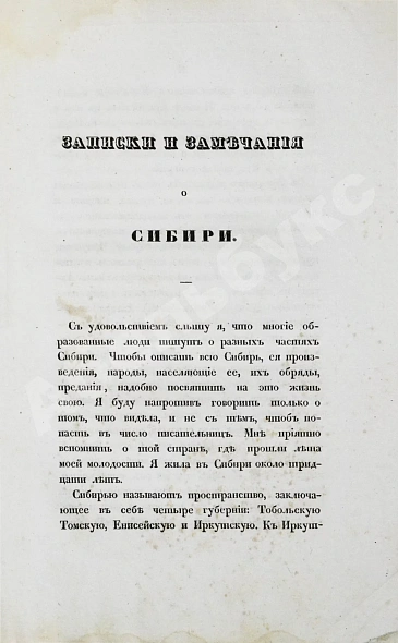 Антикварная книга Авдеева, Е.А. Записки и замечания о Сибири — , 1837 дополнительное фото 5