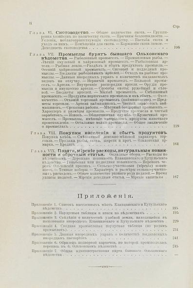 Антикварная книга Кулаков, П.Е. Ольхон. Хозяйство и быт бурят Еланцинского и Кутульского ведомств (бывшего Ольхонского ведомства) Верхоленского округа Иркутской губернии — Кулаков Пётр Ефимович, 1898 дополнительное фото 7
