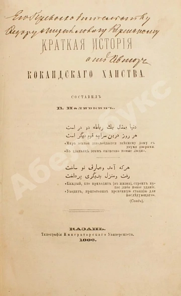 Антикварная книга Наливкин, В.Д. [автограф] Краткая история Кокандского ханства — Наливкин Владимир Петрович, 1886 дополнительное фото 2