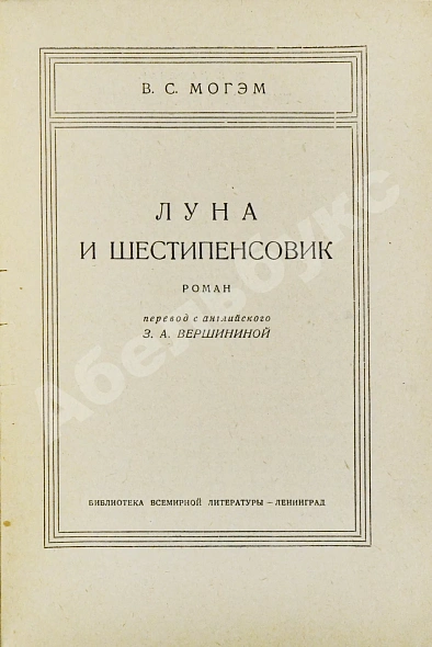 Антикварная книга Моэм, У.С. Луна и шестипенсовик. Первое издание романа на русском языке — , 1928 дополнительное фото 3